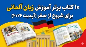 بهترین کتاب های آموزش زبان آلمانی